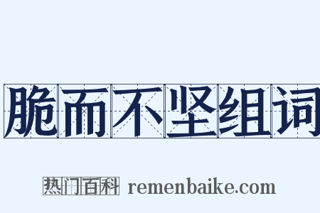 脆而不坚组词是什么意思的图片